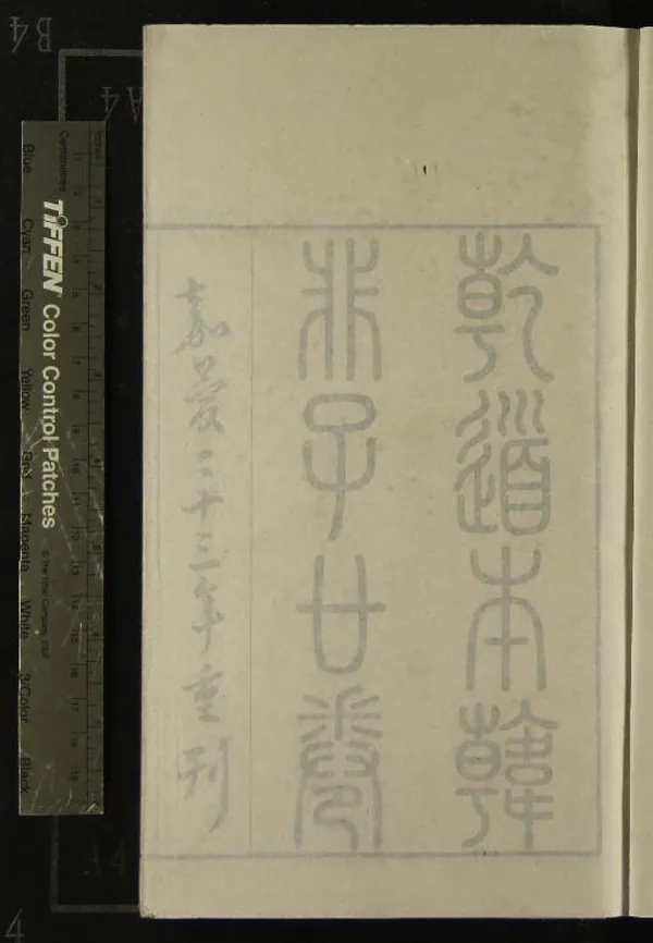 《韓非子二十卷》作者：(清嘉慶)戰國韓非子撰；識誤三卷、清顧廣圻撰  刻本  PDF下载-汉笺公版书