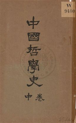 《中國哲學史 v.2》 作者:趙蘭坪編譯 uuuu年  PDF下载-汉笺公版书