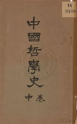 《中國哲學史 v.2》 作者:趙蘭坪編譯 uuuu年  PDF下载-汉笺公版书