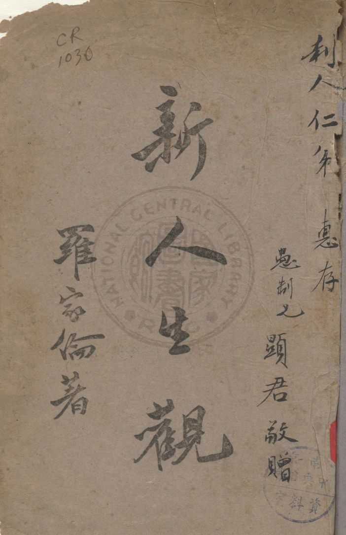 《新人生觀》 作者:羅家倫著 1943年  PDF下载-汉笺公版书