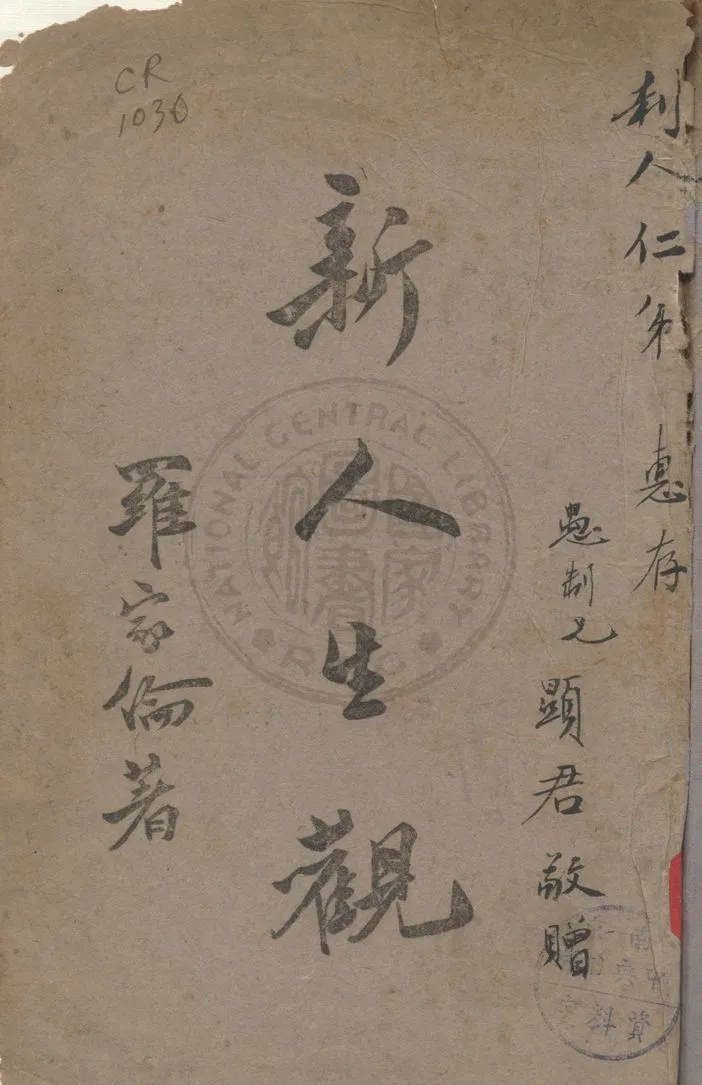 《新人生觀》 作者:羅家倫著 1943年  PDF下载-汉笺公版书