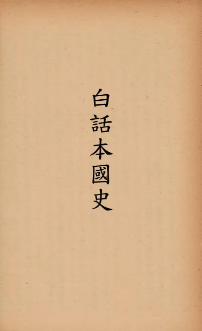 《白話本國史 v.4》 作者:呂思勉著 1923年  PDF下载-汉笺公版书