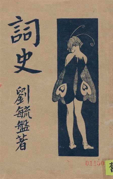 《詞史》 作者:劉毓盤著 ; 查猛濟, 曹聚仁校 1931年  PDF下载-汉笺公版书