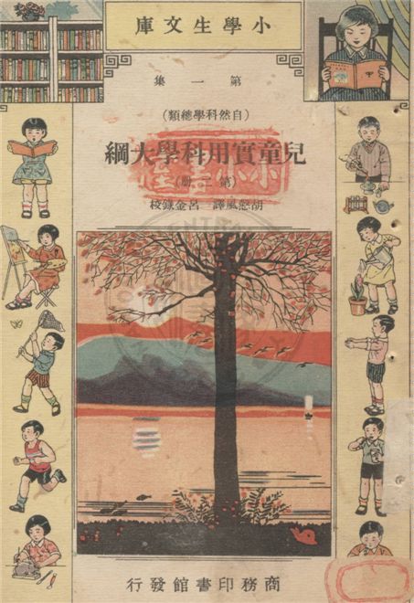 《兒童實用科學大綱 v.1-2》 作者:Edward S. Holden原著 ; 胡慤風譯 ; 呂金錄校 1934年  PDF下载-汉笺公版书