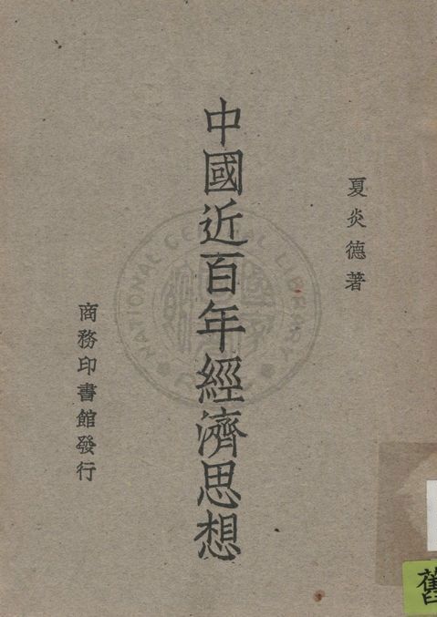 《中國近百年經濟思想》 作者:夏炎德著 1948年  PDF下载-汉笺公版书