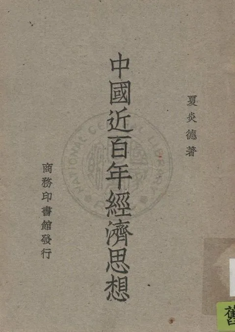 《中國近百年經濟思想》 作者:夏炎德著 1948年  PDF下载-汉笺公版书
