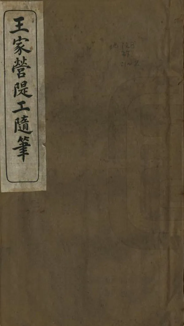 《王家營堤工隨筆》编撰：李开侁 民國13年[1924] PDF下载-汉笺公版书