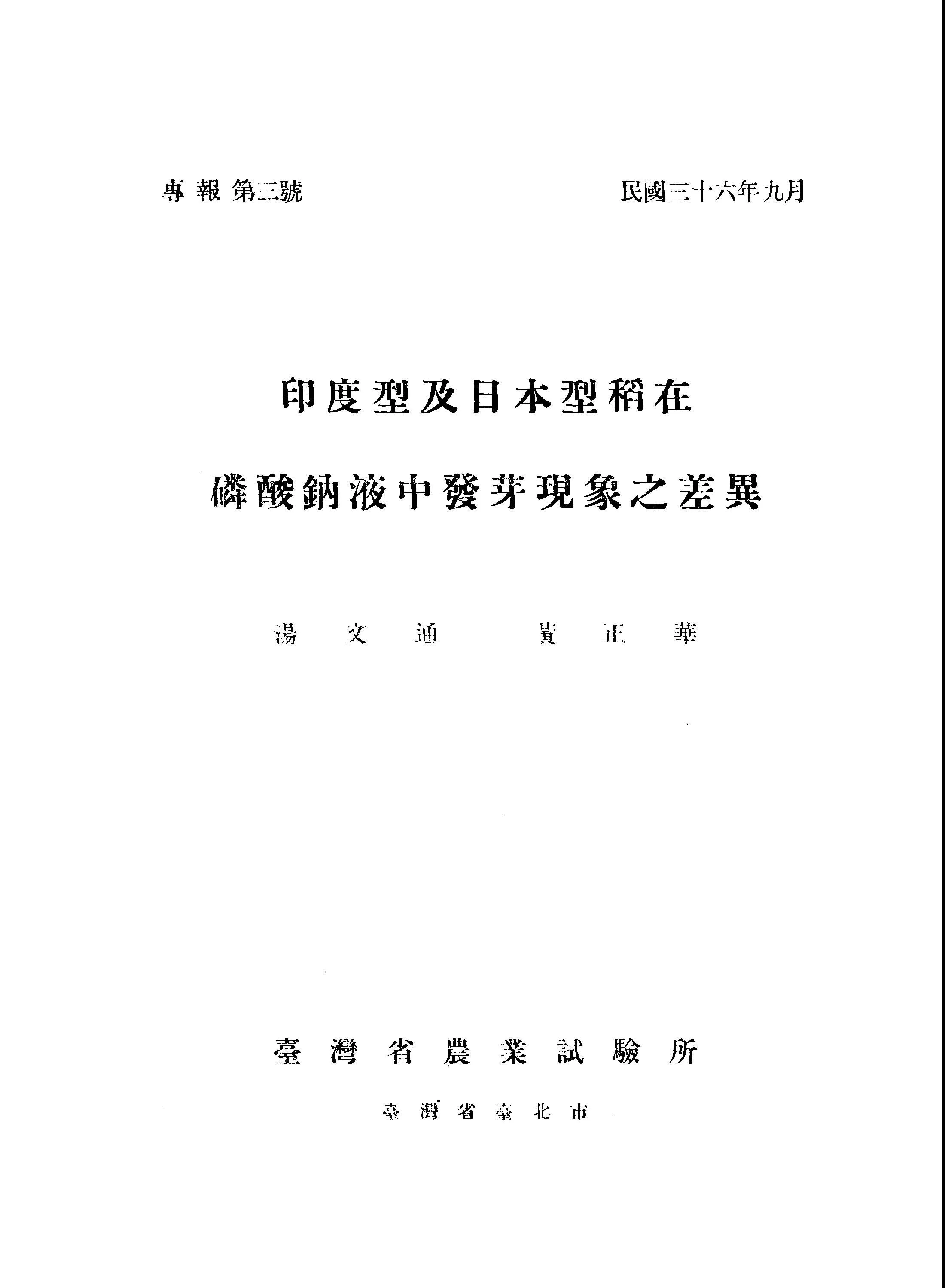 《臺灣省農業試驗所專報 TB3 》 作者: 1947年  PDF下载-汉笺公版书