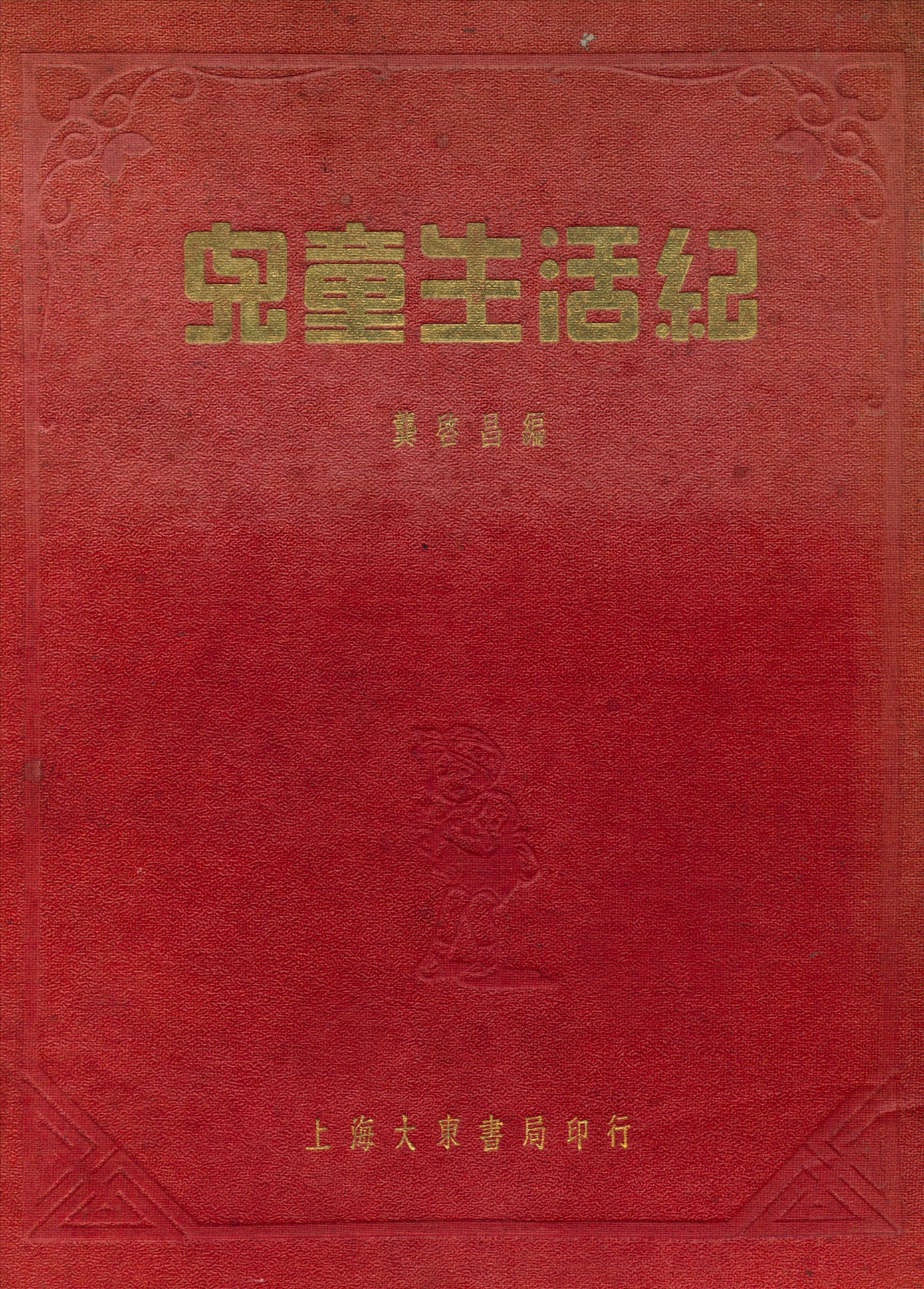 《兒童生活紀》 作者:龔啟昌編 1935年  PDF下载-汉笺公版书