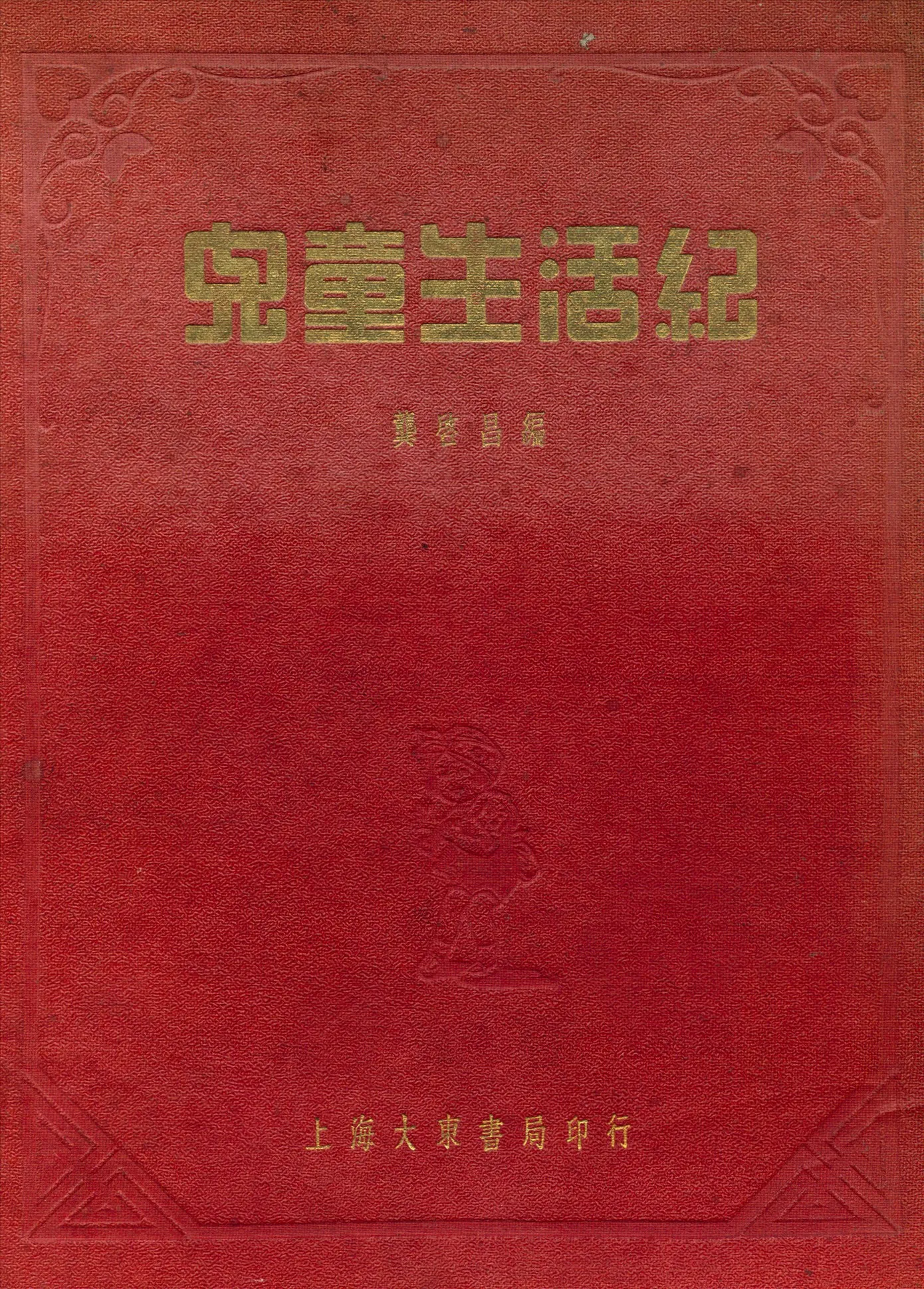 《兒童生活紀》 作者:龔啟昌編 1935年  PDF下载-汉笺公版书