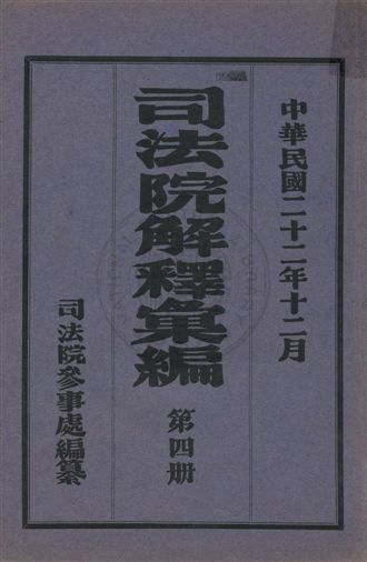 《司法院解釋彙編 v.4》 作者:司法院參事處編纂 1931年  PDF下载-汉笺公版书