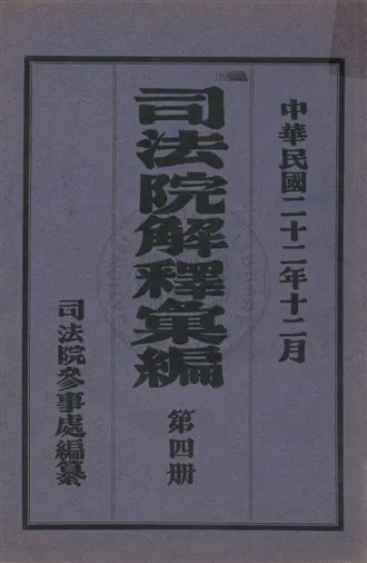 《司法院解釋彙編 v.4》 作者:司法院參事處編纂 1931年  PDF下载-汉笺公版书