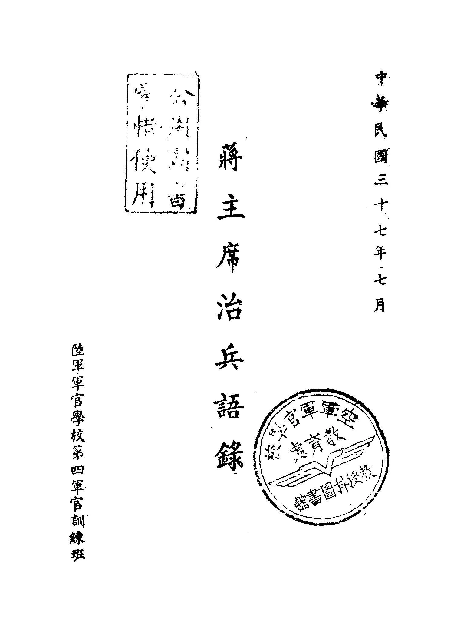 《蔣主席治兵語錄》 作者:蔣介石講 1948年  PDF下载-汉笺公版书