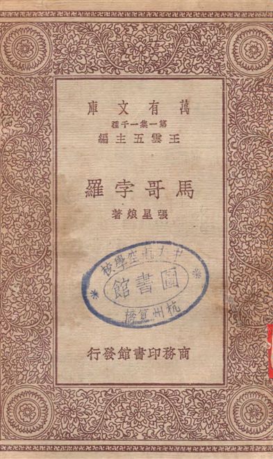 《馬哥孛羅》 作者:張星烺著 1929年  PDF下载-汉笺公版书