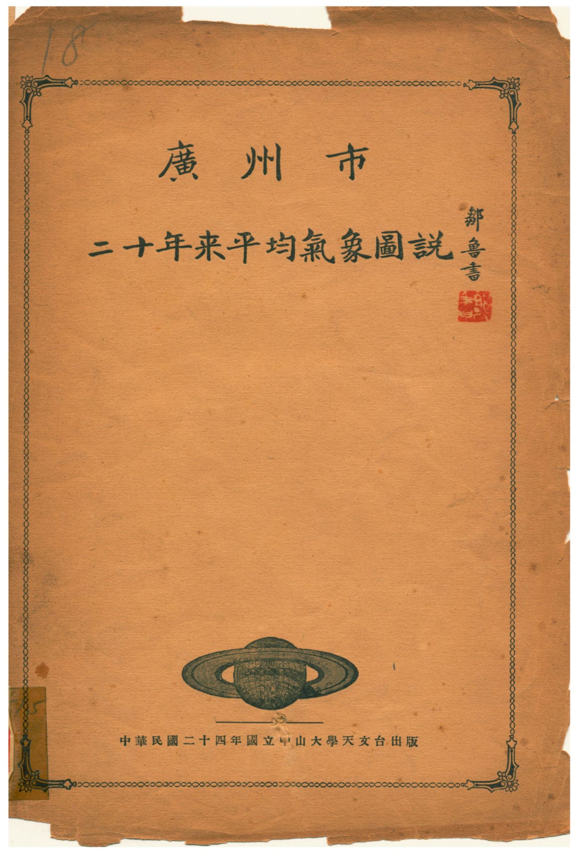 《廣州市二十年來平均氣象圖說》 作者:陳卓民 1935年  PDF下载-汉笺公版书