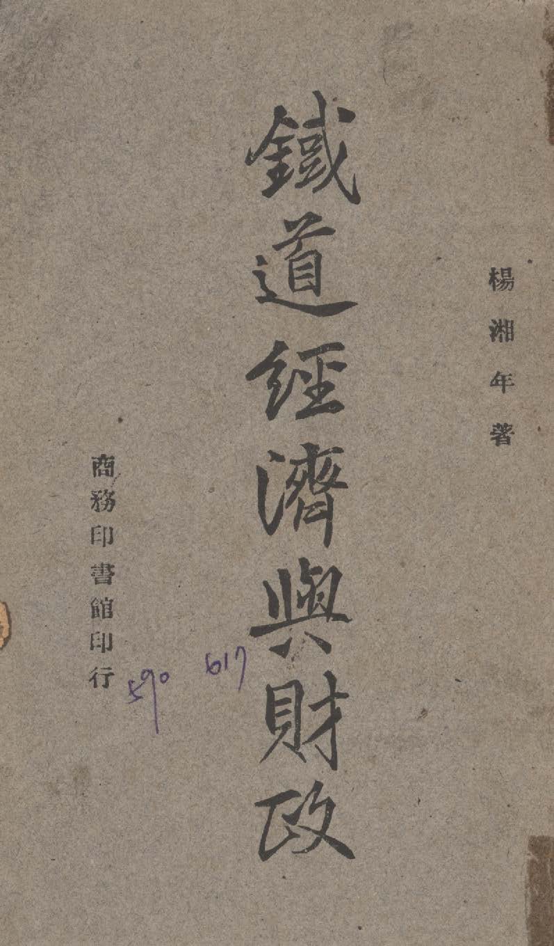 《鐵道經濟與財政》 作者:楊湘年撰 1948年  PDF下载-汉笺公版书
