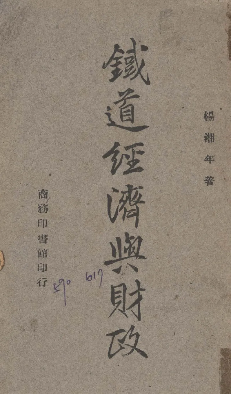 《鐵道經濟與財政》 作者:楊湘年撰 1948年  PDF下载-汉笺公版书