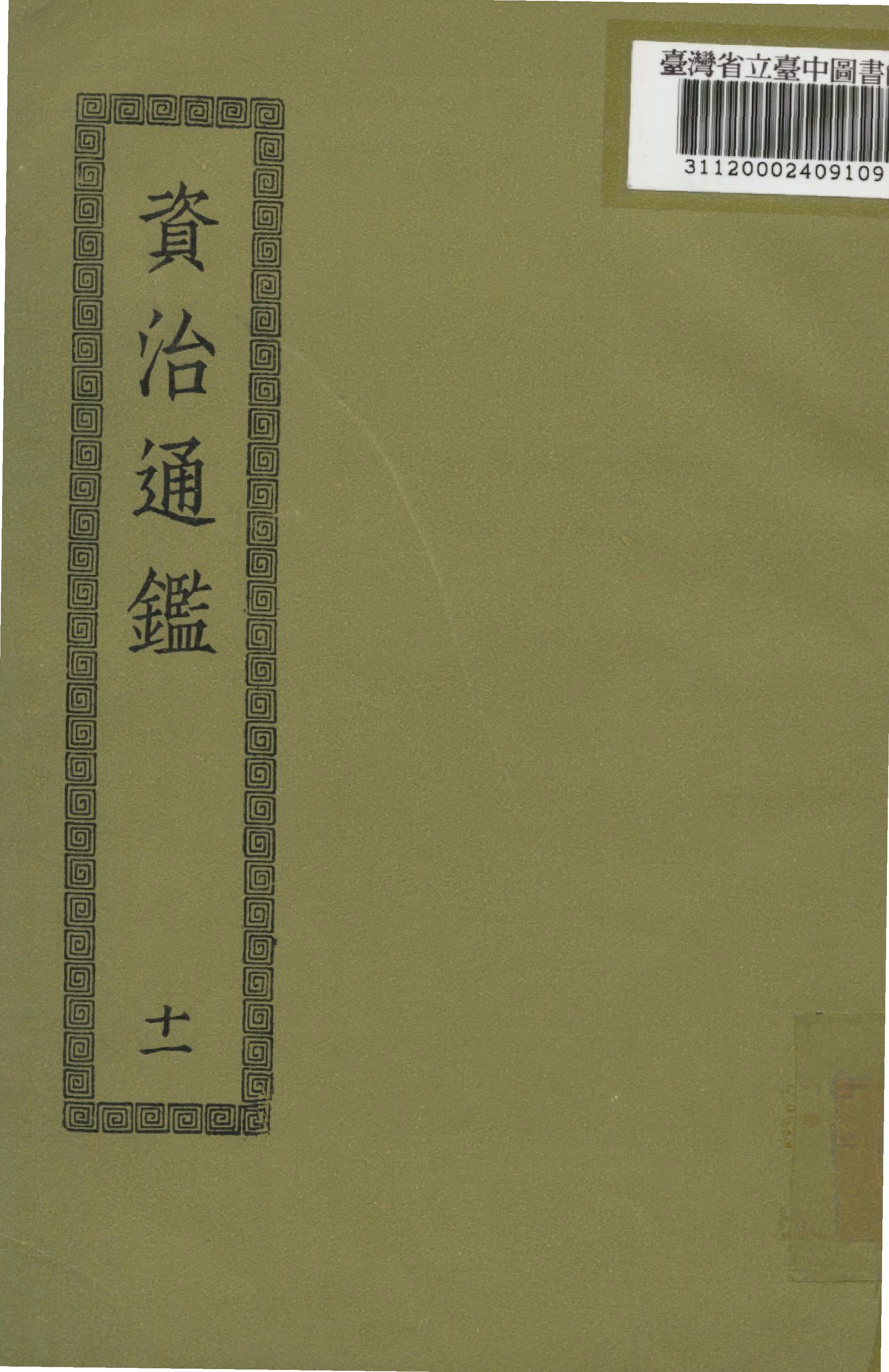 《資治通鑑; 294卷(十一)》 作者:(宋)司馬光撰 1936年  PDF下载-汉笺公版书