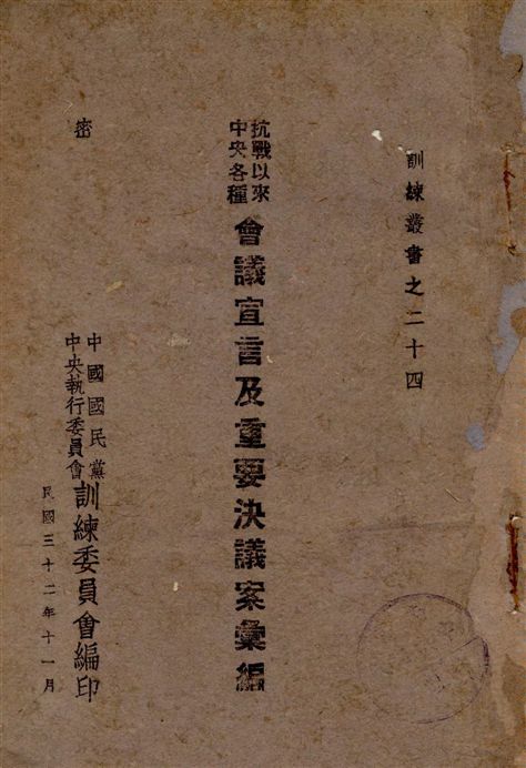 《抗戰以來中央各種會議宣言及重要決議案彙編》 作者:中國國民黨中央執行委員會訓練委員會編 1943年  PDF下载-汉笺公版书