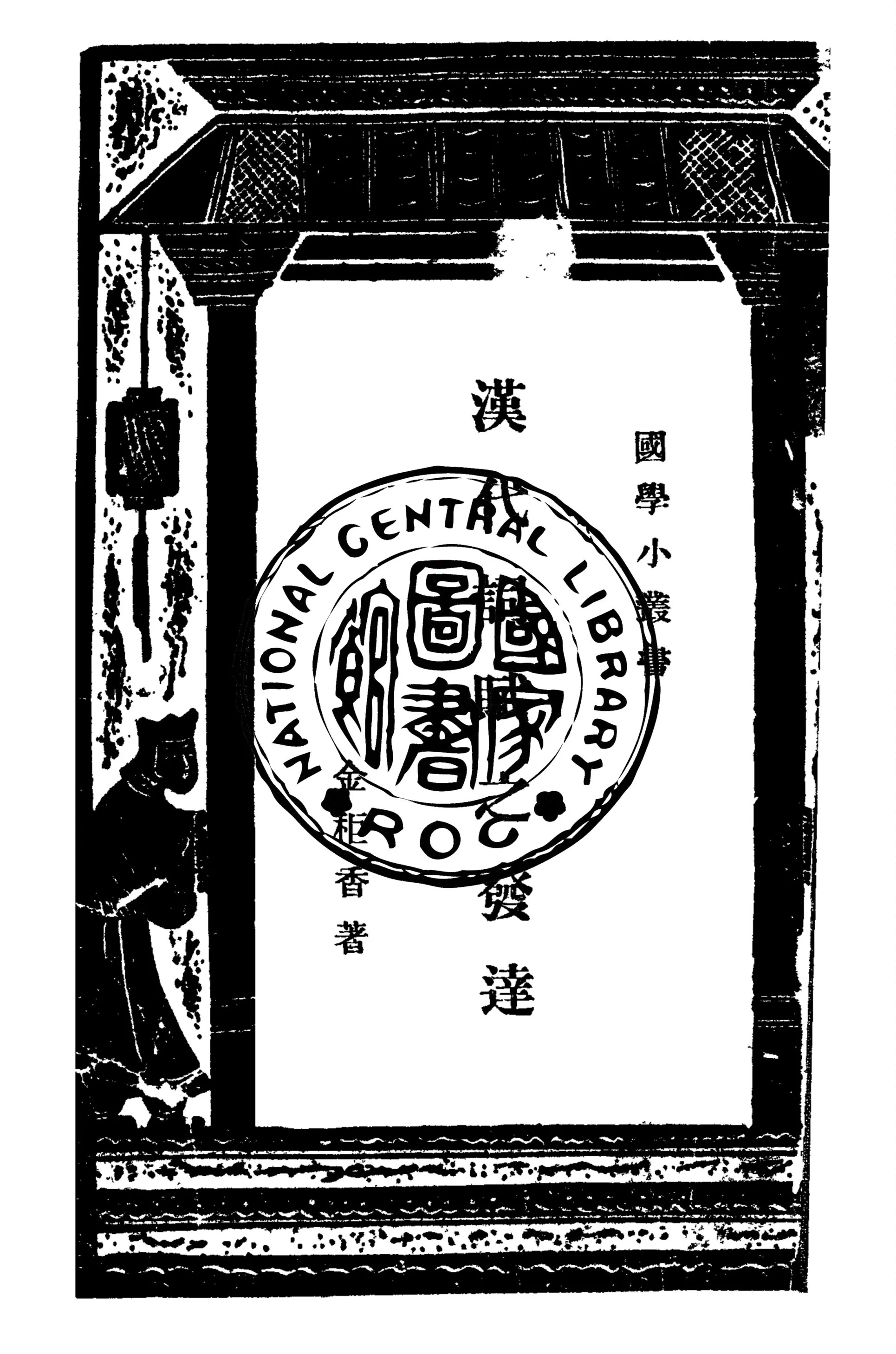 《漢代詞賦之發達》 作者:金秬香撰 1935年  PDF下载-汉笺公版书
