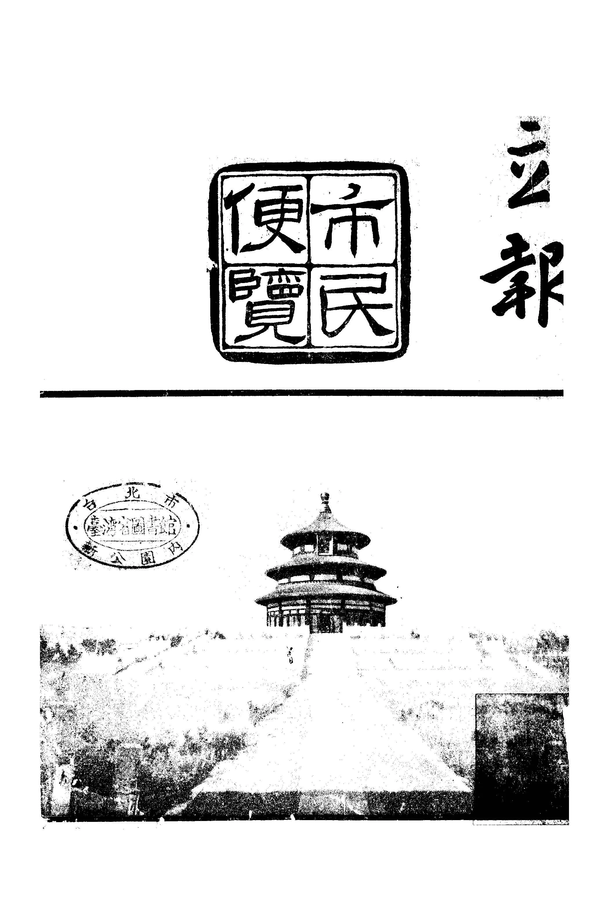 《立報 市民便覽》 作者: 1947年  PDF下载-汉笺公版书