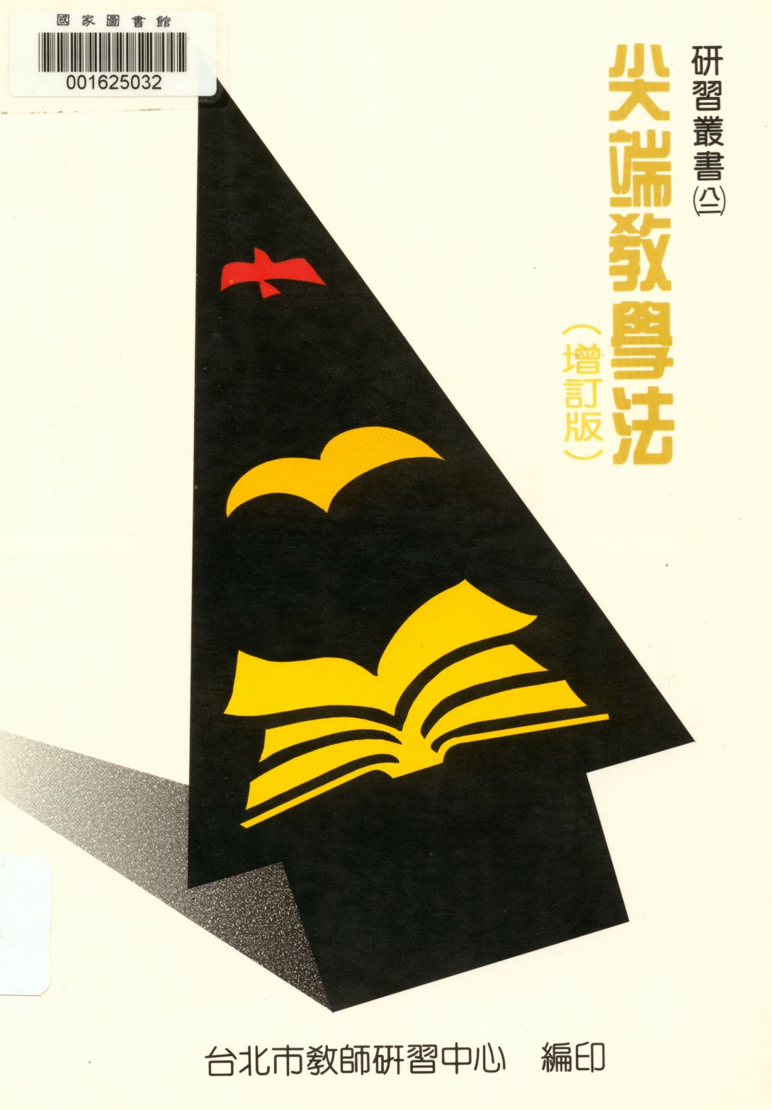 《尖端教學法  》 作者:臺北市教師研習中心出版品編審小組編審  1994年  PDF下载-汉笺公版书