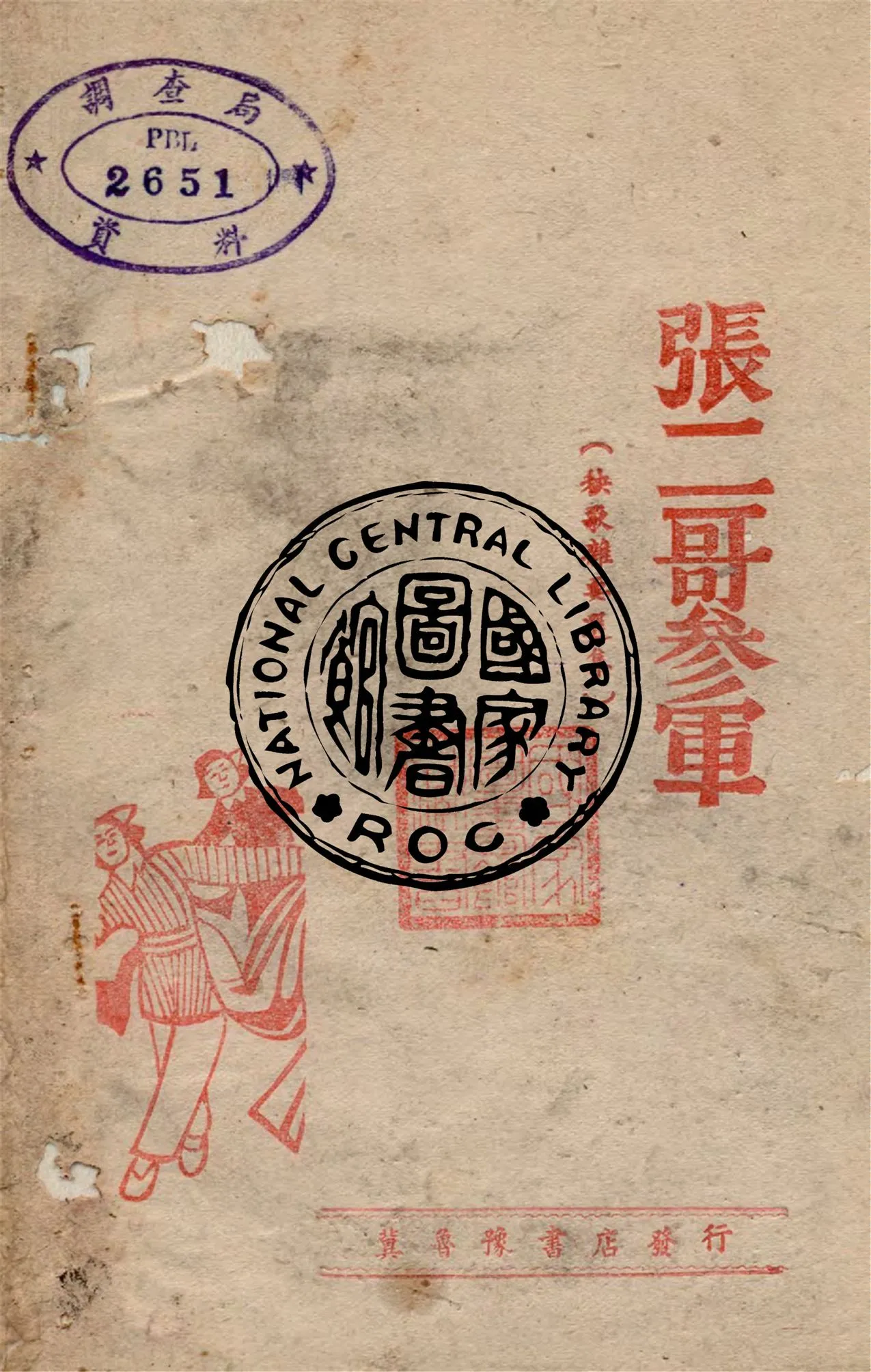 《張二哥參軍》 作者:孫洪等著 1946年  PDF下载-汉笺公版书