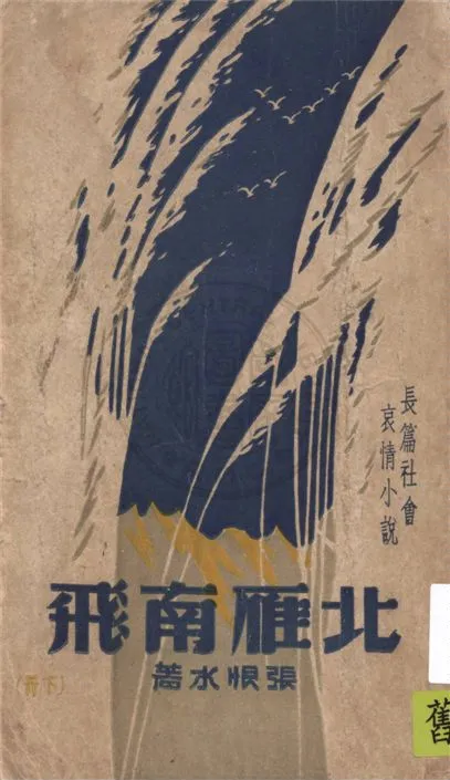 《北雁南飛 v.2》 作者:張恨水著 1946年  PDF下载-汉笺公版书