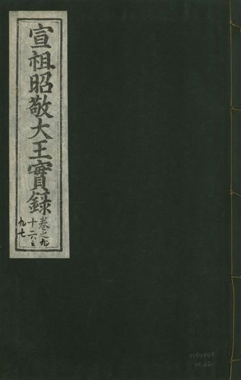 《宣宗昭敬大王實錄 二百二十一卷 v.14 no.62》 作者:著者不詳 1931年  PDF下载-汉笺公版书