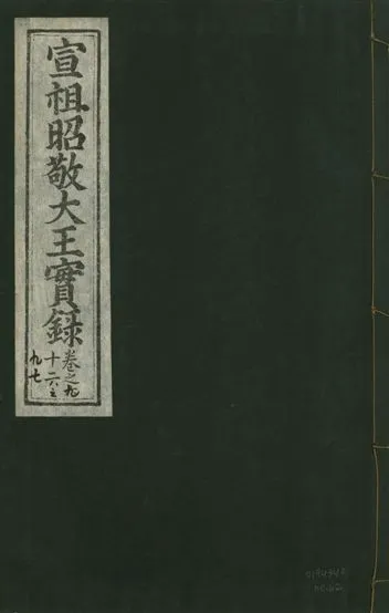 《宣宗昭敬大王實錄 二百二十一卷 v.14 no.62》 作者:著者不詳 1931年  PDF下载-汉笺公版书