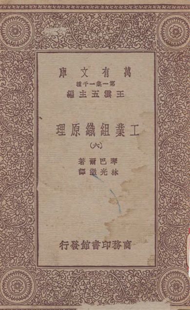 《工業組織原理 v.6》 作者:琴巴爾(Dexter Simoson Kimball)撰 ; 林光澂譯 1931年  PDF下载-汉笺公版书