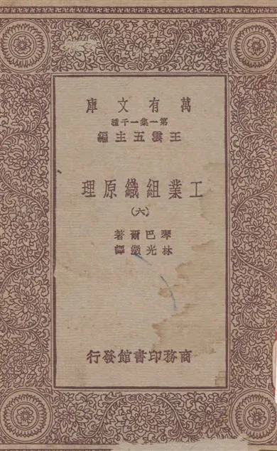 《工業組織原理 v.6》 作者:琴巴爾(Dexter Simoson Kimball)撰 ; 林光澂譯 1931年  PDF下载-汉笺公版书