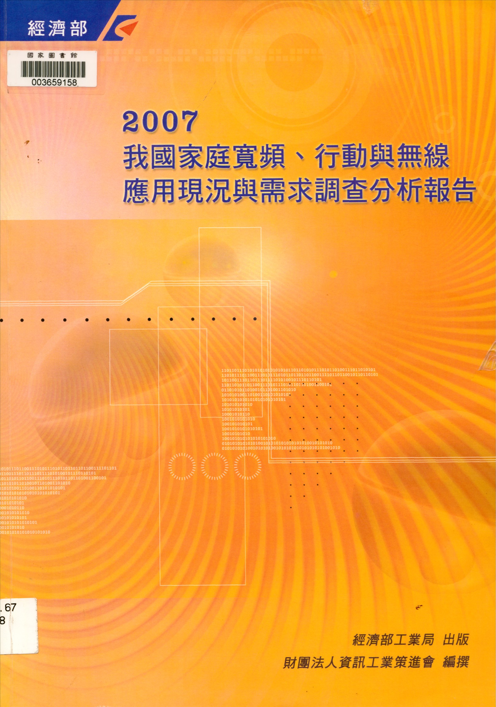 《我國家庭寬頻、行動與無線應用現況與需求調查分析報告》 作者:孫鴻業作 ; 財團法人資訊工業策進會編撰 2008年  PDF下载-汉笺公版书