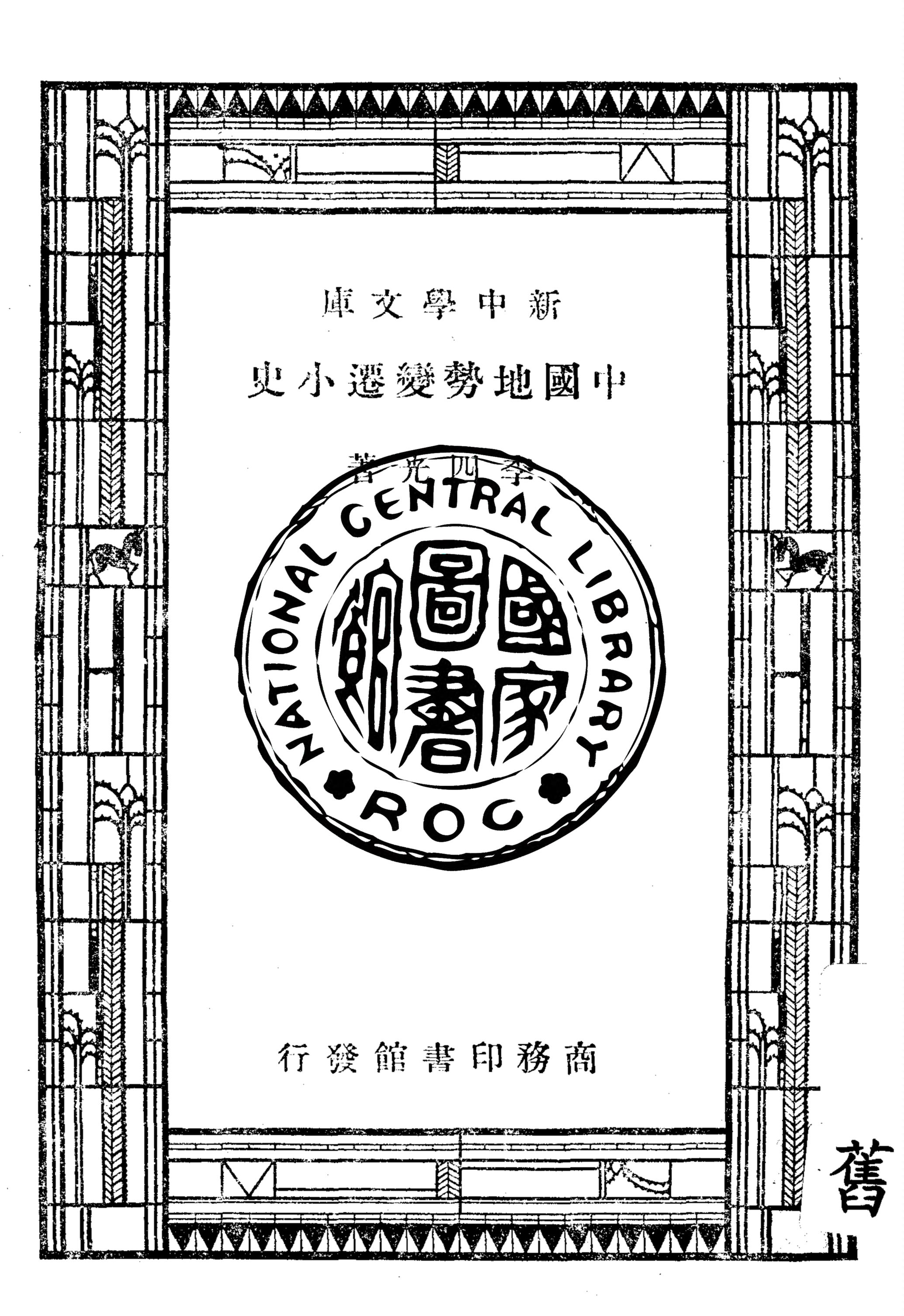 《中國地勢變遷小史》 作者:李四光著 1947年  PDF下载-汉笺公版书