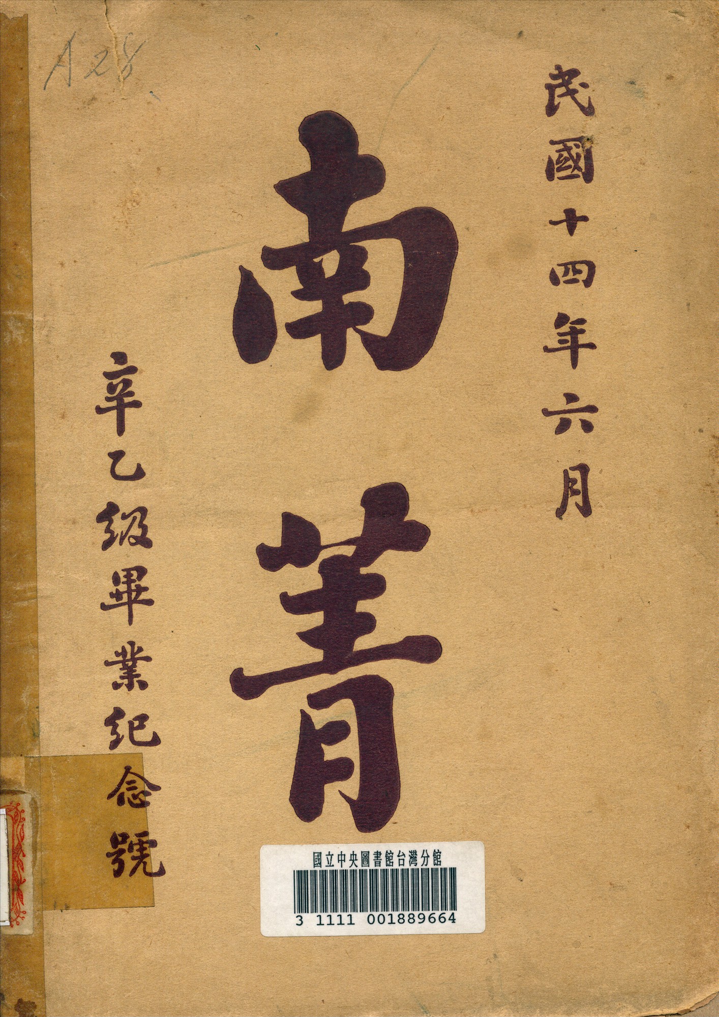 《南菁》 作者:南菁學校辛乙級級友 編 1925年  PDF下载-汉笺公版书