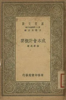 成本會計概要 1939年 作者:楊肇遇著 PDF下载-汉笺公版书