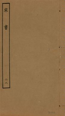 《宋書 一百卷 v.6 no.28》 作者:(梁)沈約撰 1944年  PDF下载-汉笺公版书