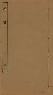 《宋書 一百卷 v.6 no.28》 作者:(梁)沈約撰 1944年  PDF下载-汉笺公版书
