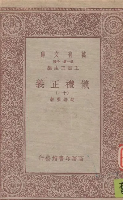 《儀禮正義 v.11》 作者:胡培翬著 1933年  PDF下载-汉笺公版书