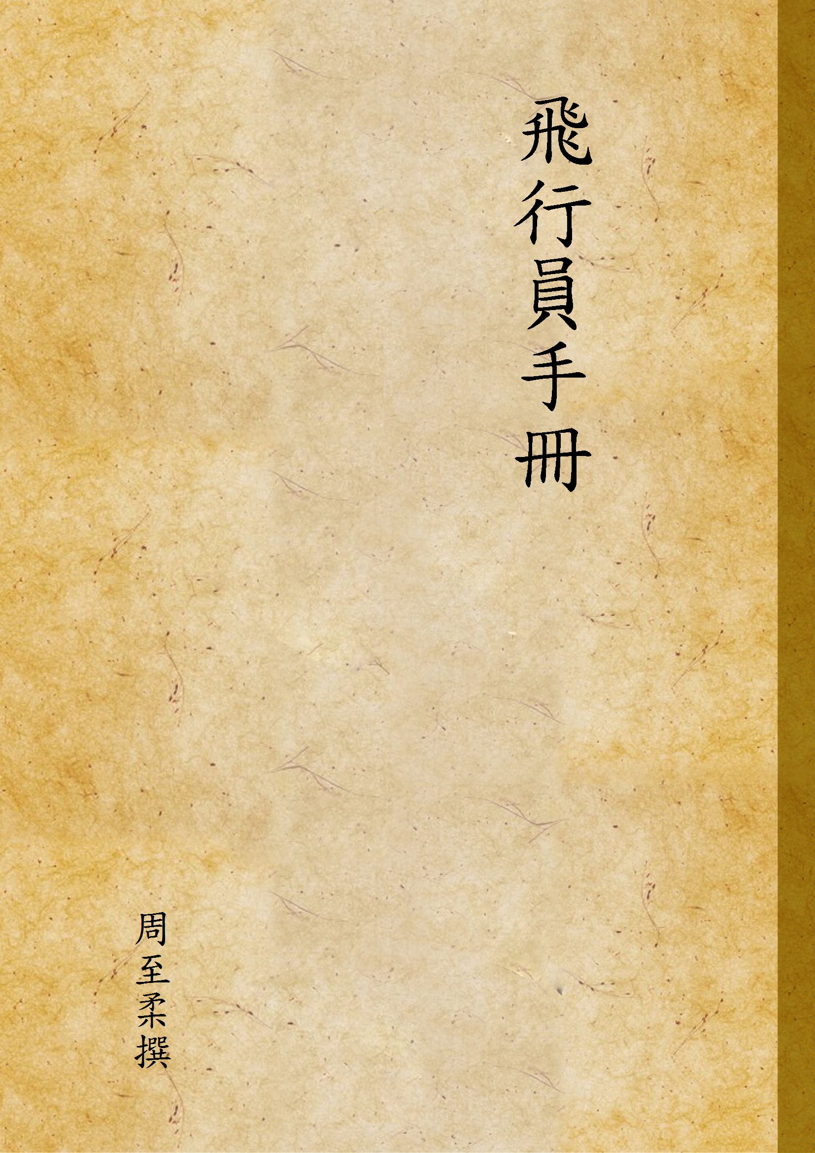 《飛行員手冊》 作者:周至柔撰 1946年  PDF下载-汉笺公版书