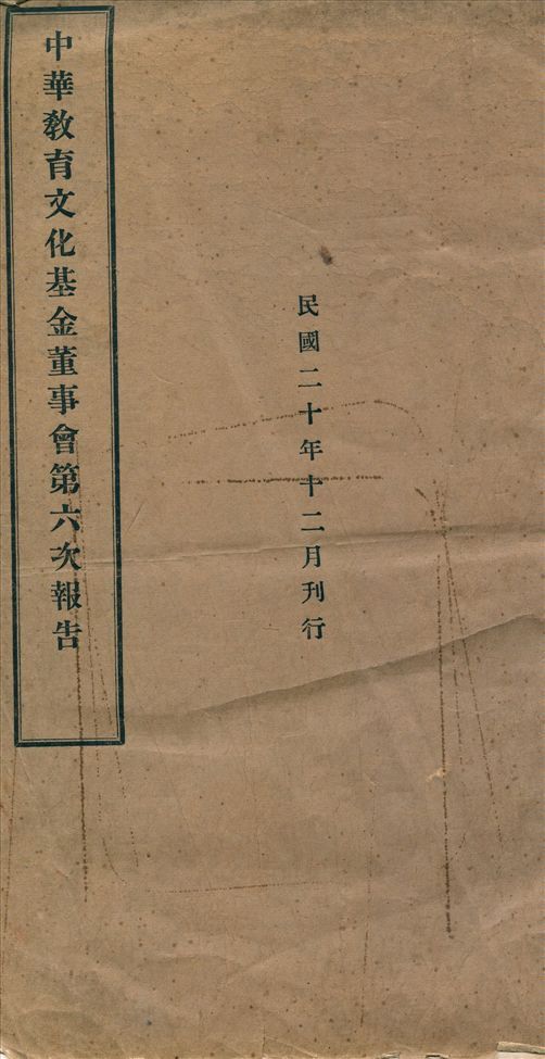 中華敎育文化基金會董事會第…次報告 v.6 作者:中華敎育文化基金會董事會 PDF下载-汉笺公版书