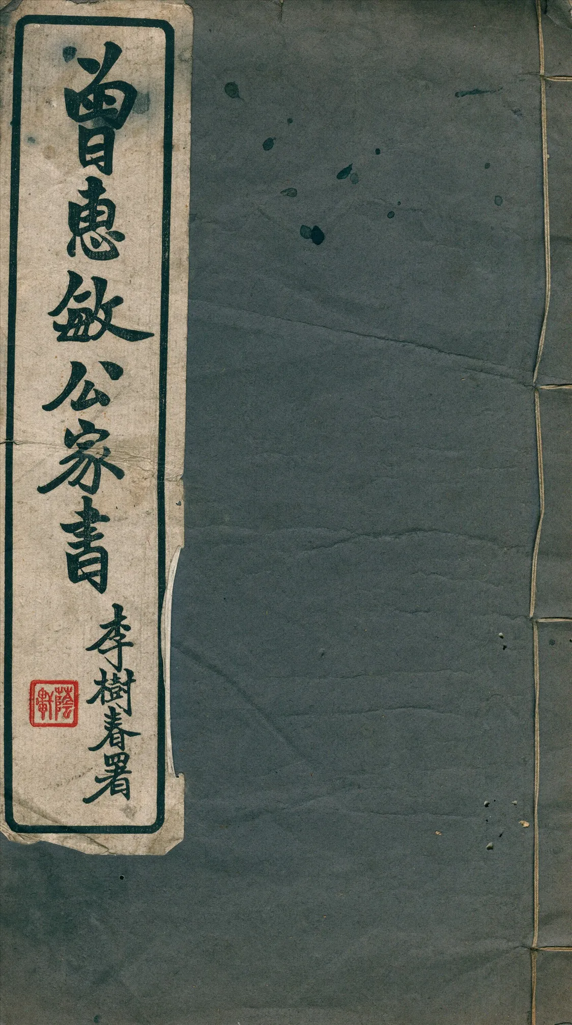《曾惠敏公家書》 作者:(清)曾紀澤撰 1936年  PDF下载-汉笺公版书