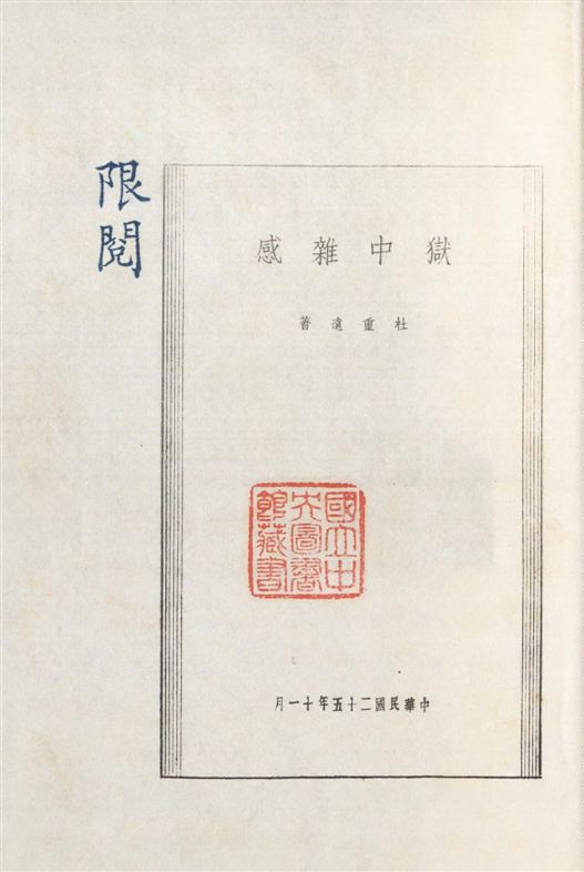 《獄中雜感》 作者:杜重遠撰 1936年  PDF下载-汉笺公版书