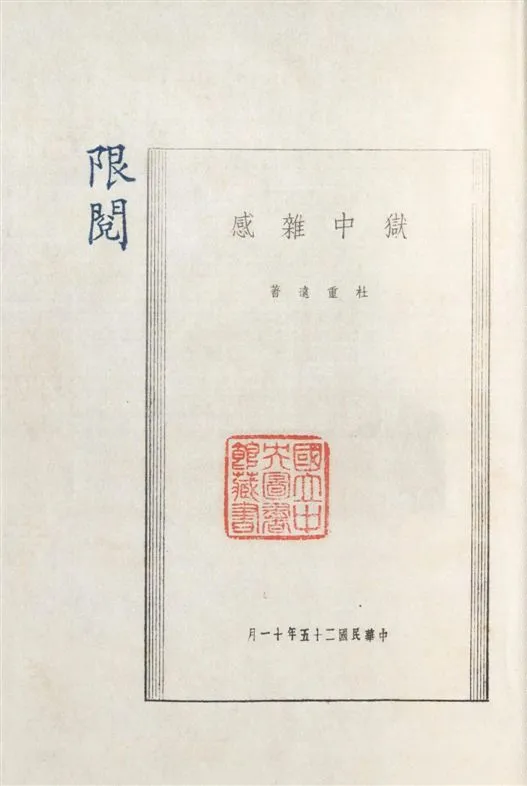 《獄中雜感》 作者:杜重遠撰 1936年  PDF下载-汉笺公版书