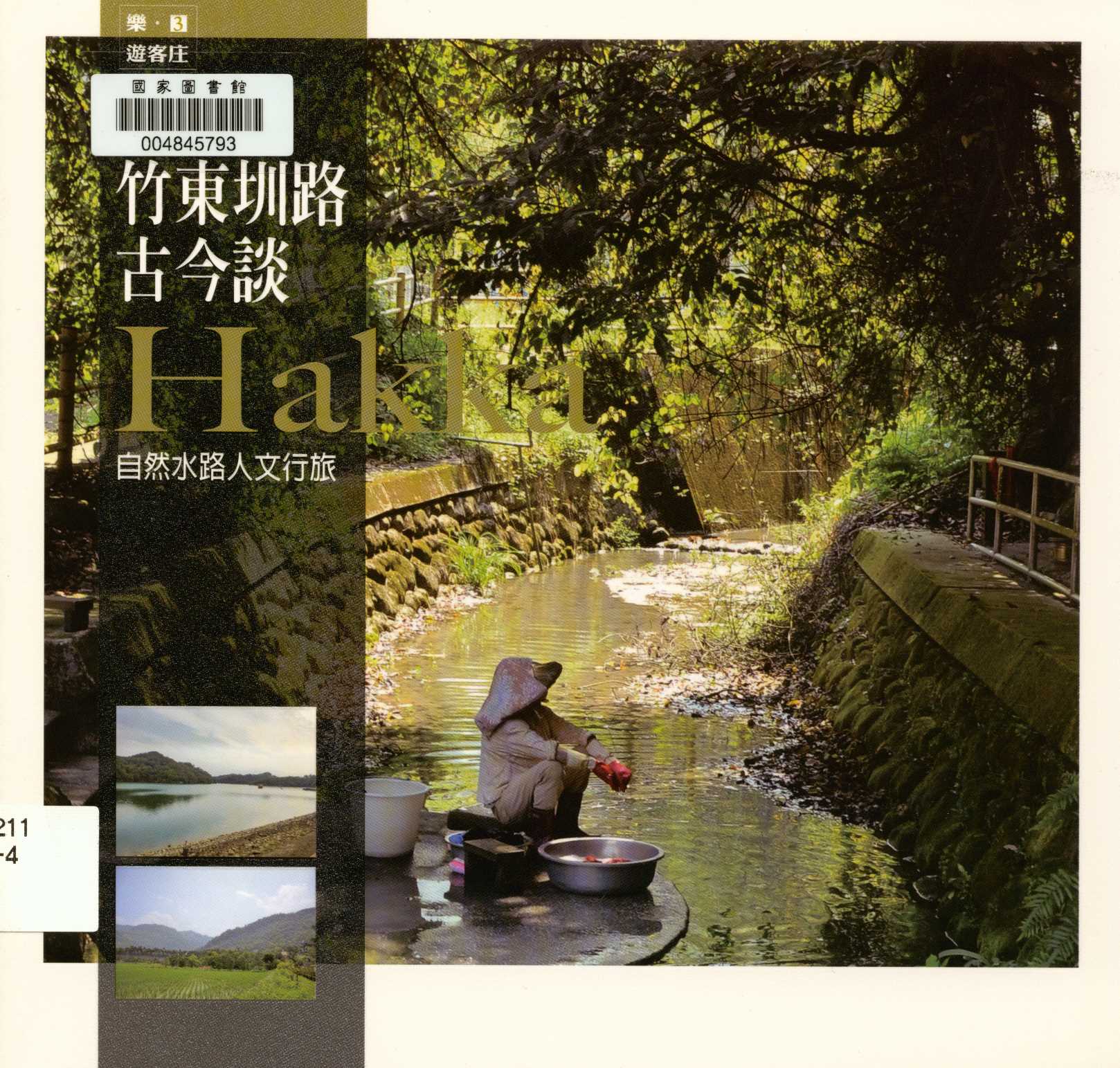 《樂‧遊客庄 3 竹東圳路古今談 自然水路人文行旅 v.3 》 作者:吳育美、許靜雯 2012年  PDF下载-汉笺公版书