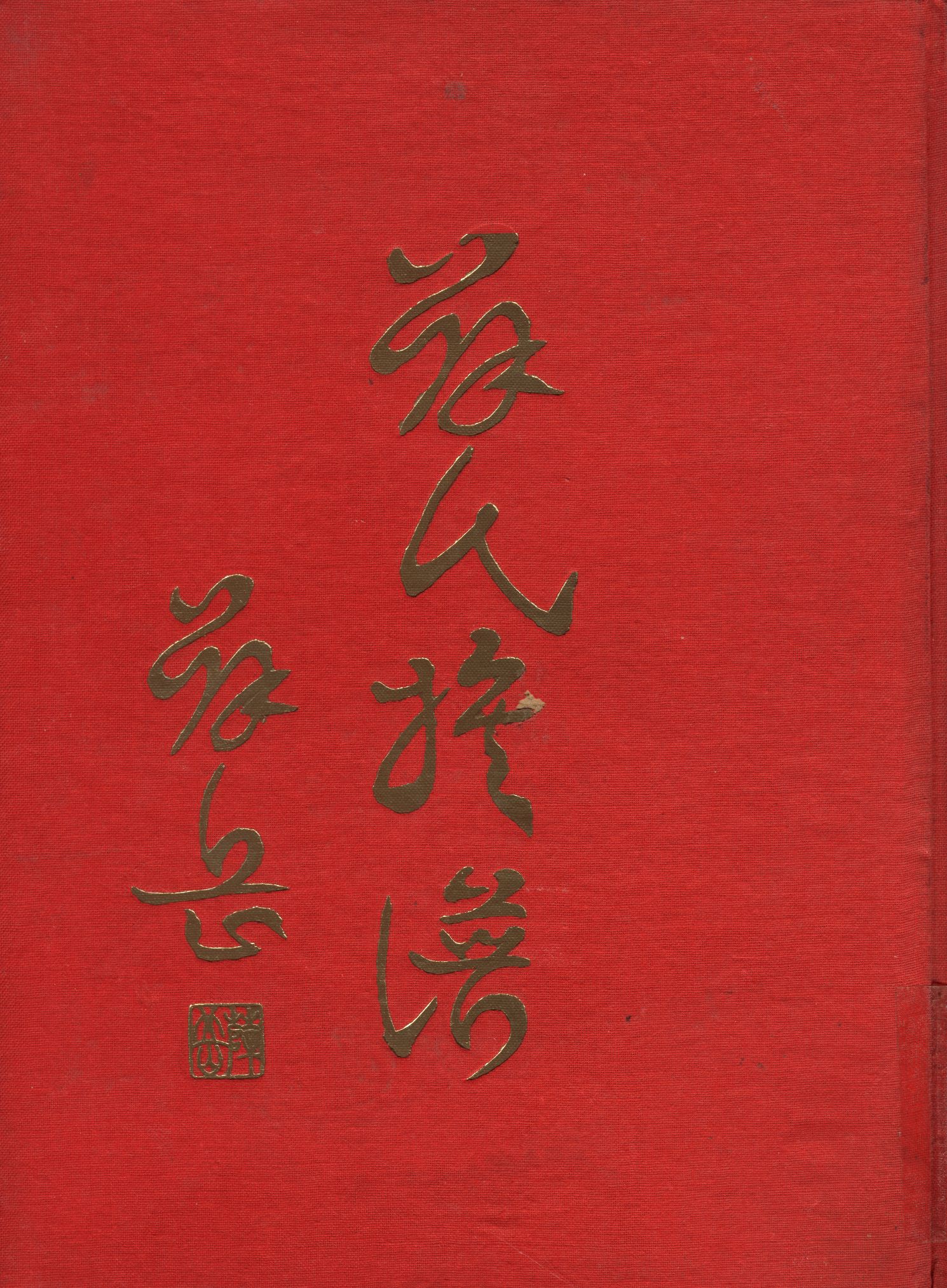 《薛氏族譜》 作者:薛氏族譜編輯委員會 1971年  PDF下载-汉笺公版书