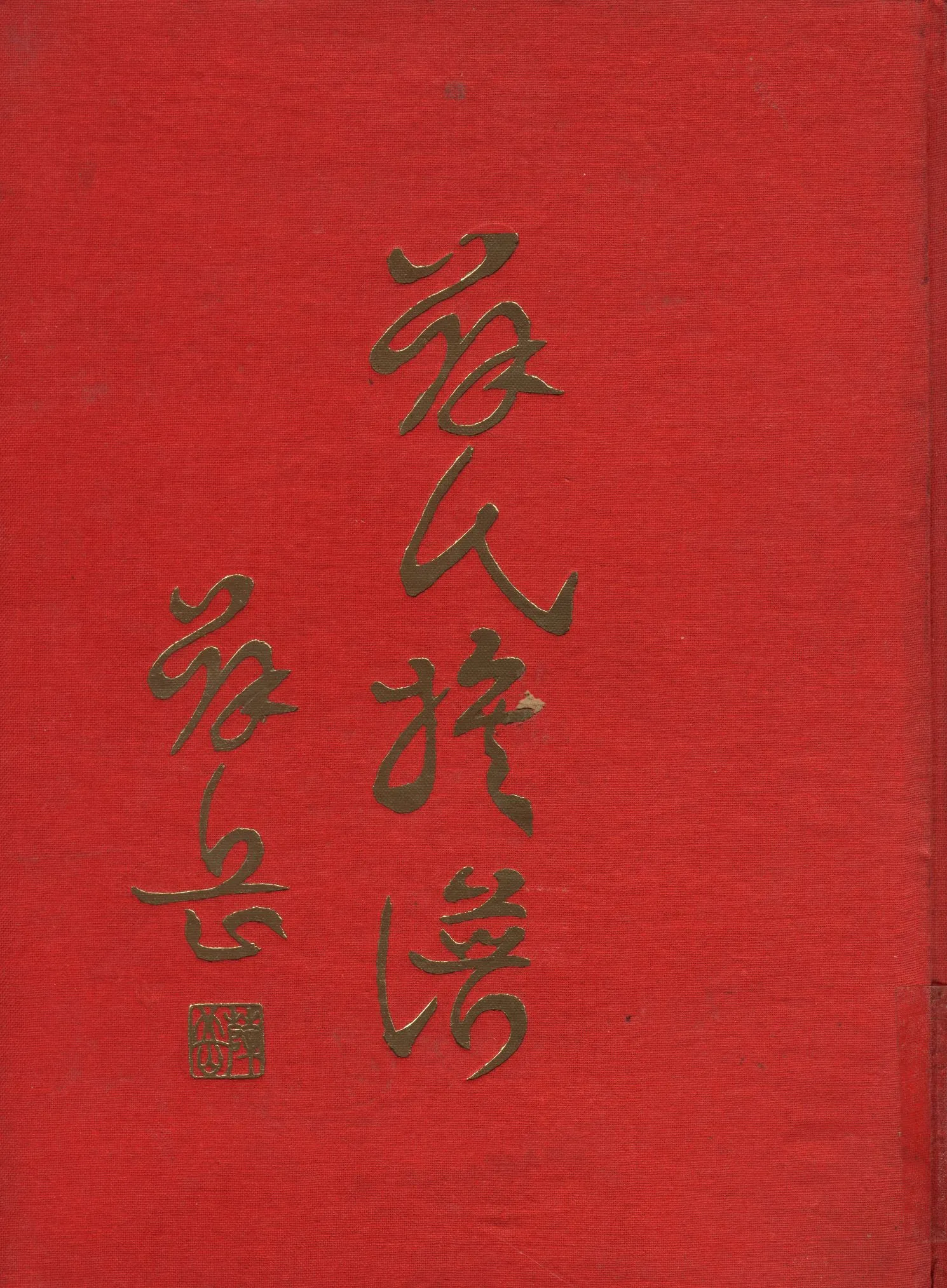 《薛氏族譜》 作者:薛氏族譜編輯委員會 1971年  PDF下载-汉笺公版书