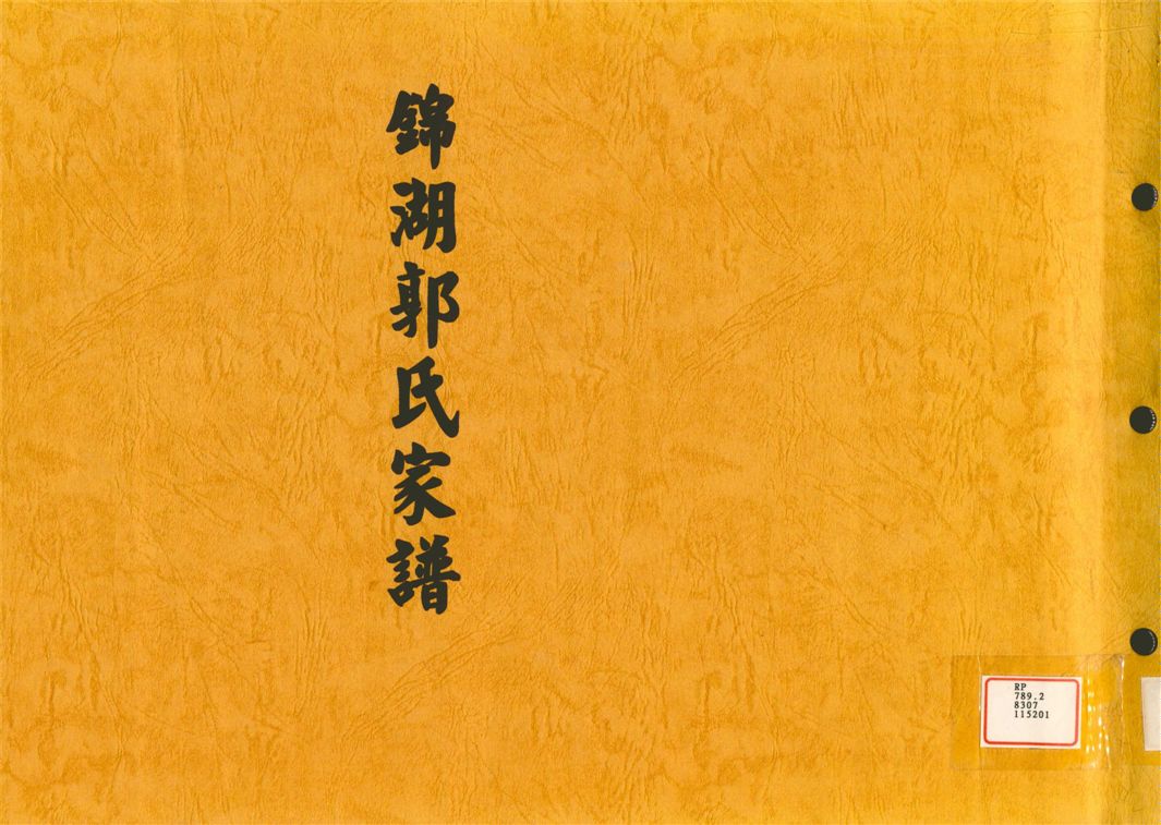 《錦湖郭氏家譜》 作者: 1975年  PDF下载-汉笺公版书