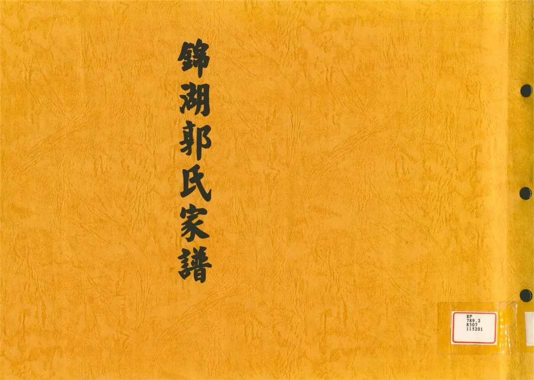 《錦湖郭氏家譜》 作者: 1975年  PDF下载-汉笺公版书