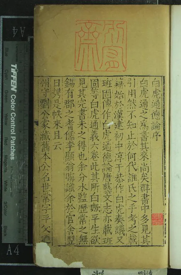 《白虎通德論二卷》作者：(明)漢班固纂集  刻本  PDF下载-汉笺公版书